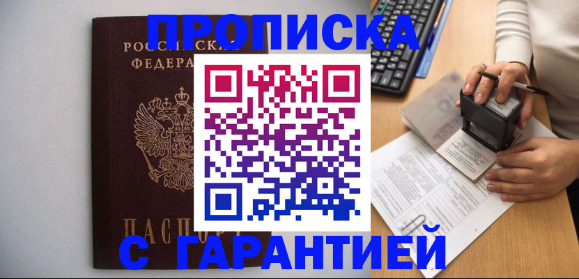 купить прописку в Чите